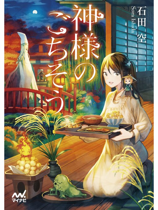 Title details for 神様のごちそう by 石田空 - Available